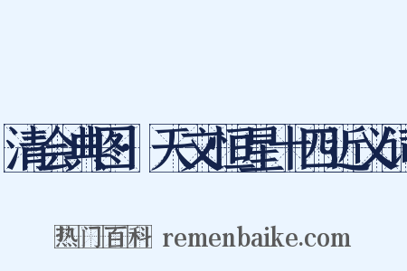 清会典图·天文恒星十四近义词是什么意思的图片